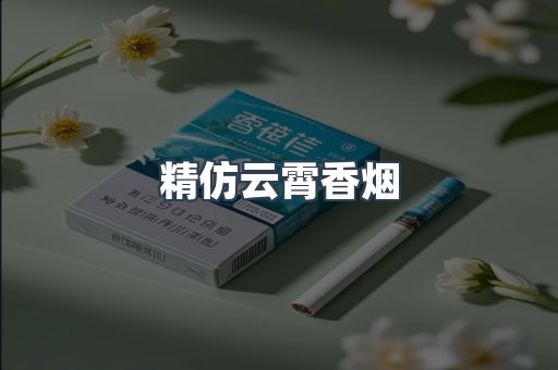 精仿云霄香烟